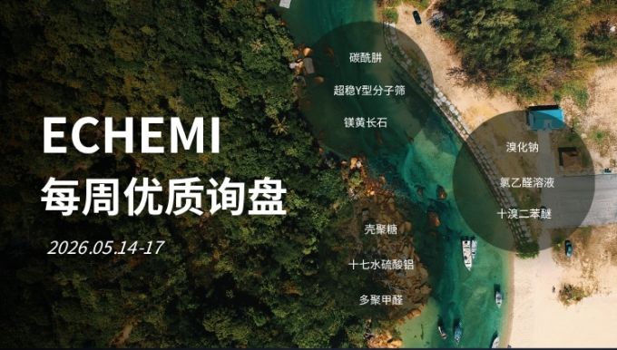 ECHEMI优质询盘更新：2026.5.14 - 5.17 