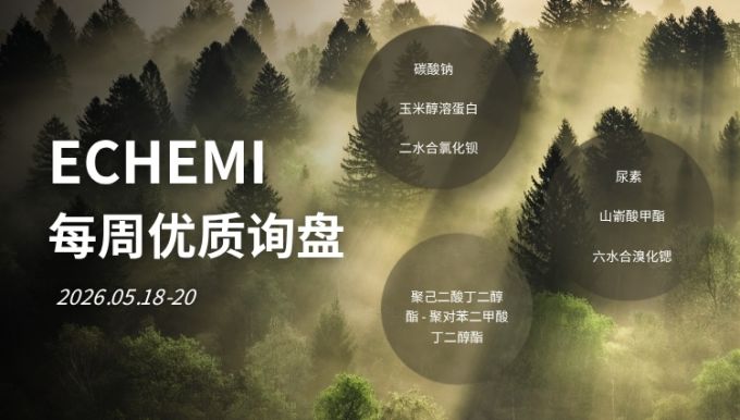 ECHEMI优质询盘更新：2026.5.18 - 5.20